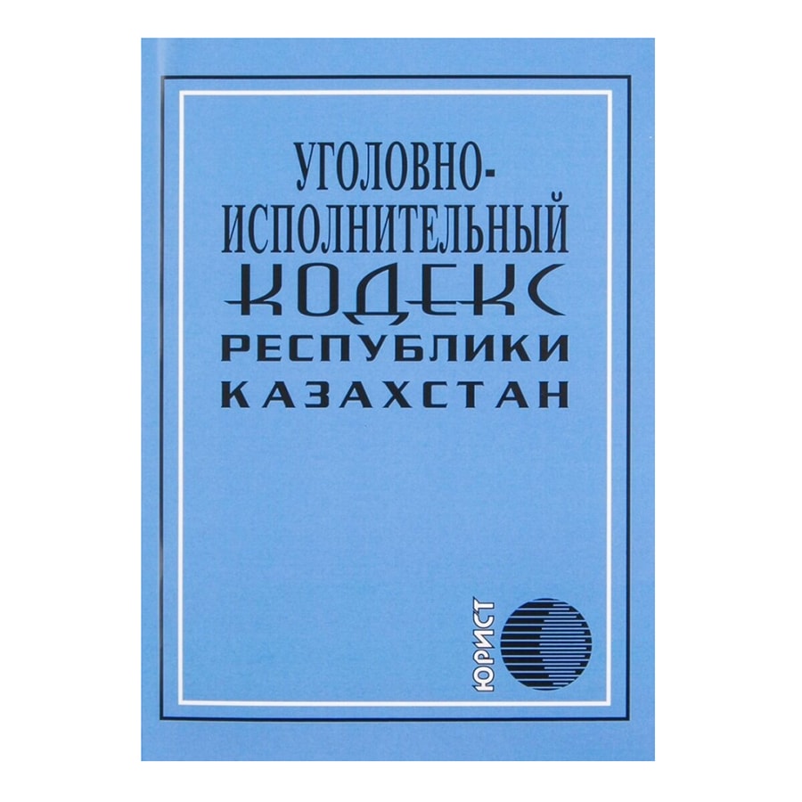 Уголовно-исполнительный кодекс Республики Казахстан